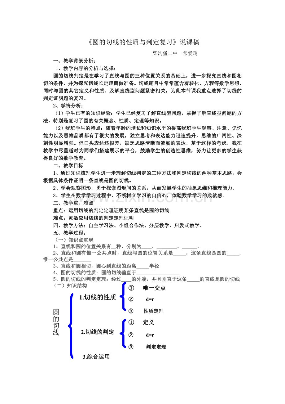 切线的性质与判定说课.doc_第1页