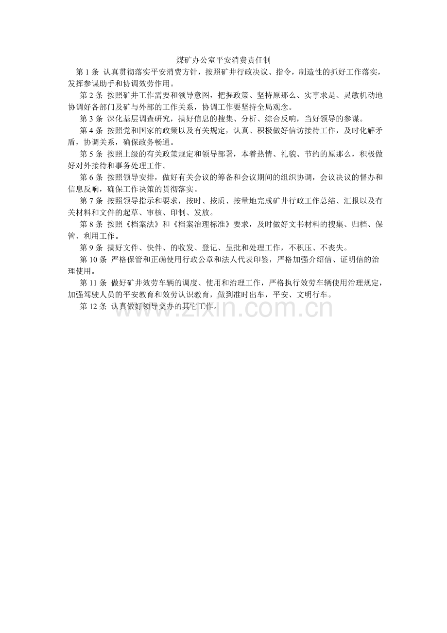 煤矿办公室安全生产责任制.doc_第1页