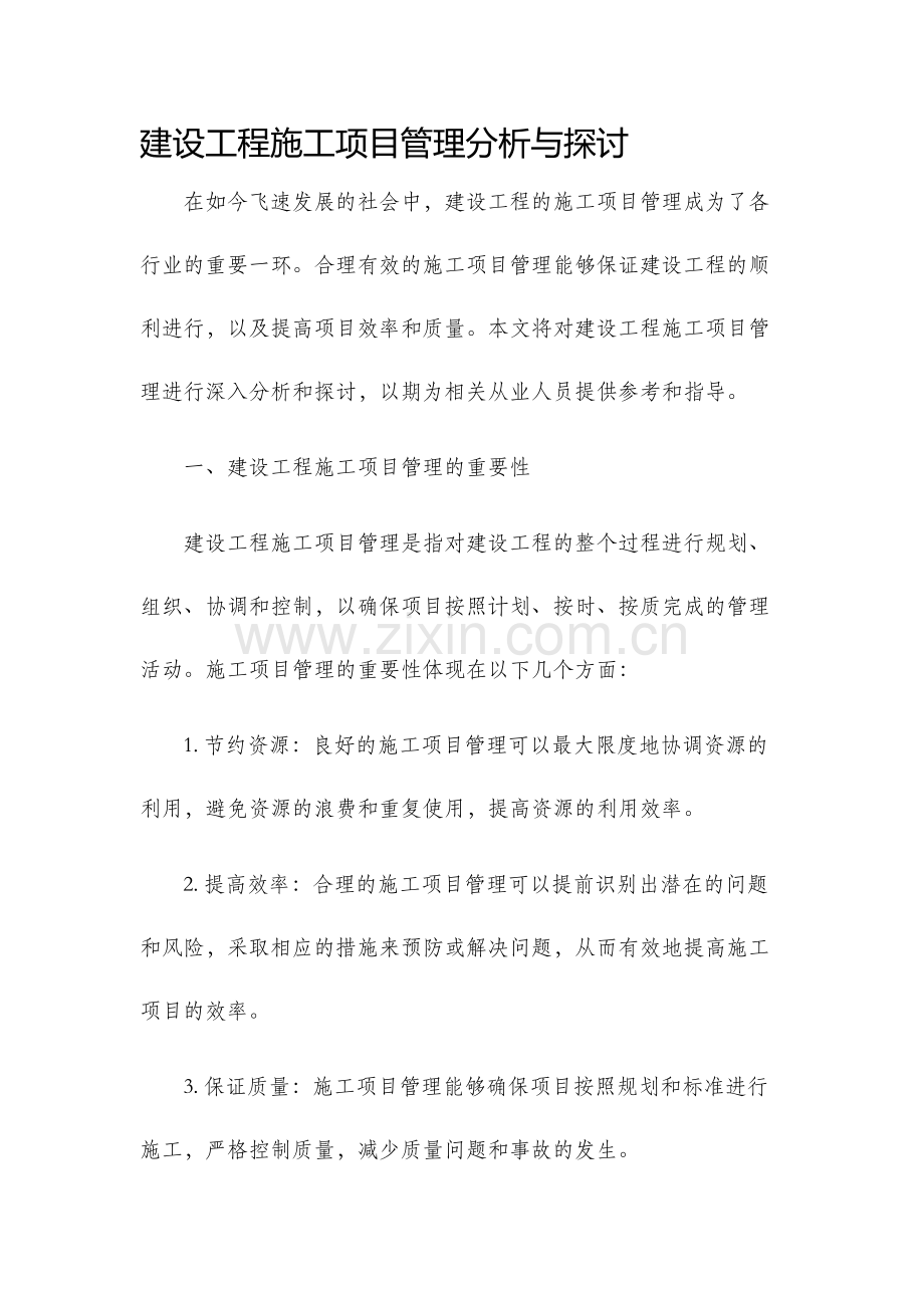 建设工程施工项目管理分析与探讨.docx_第1页