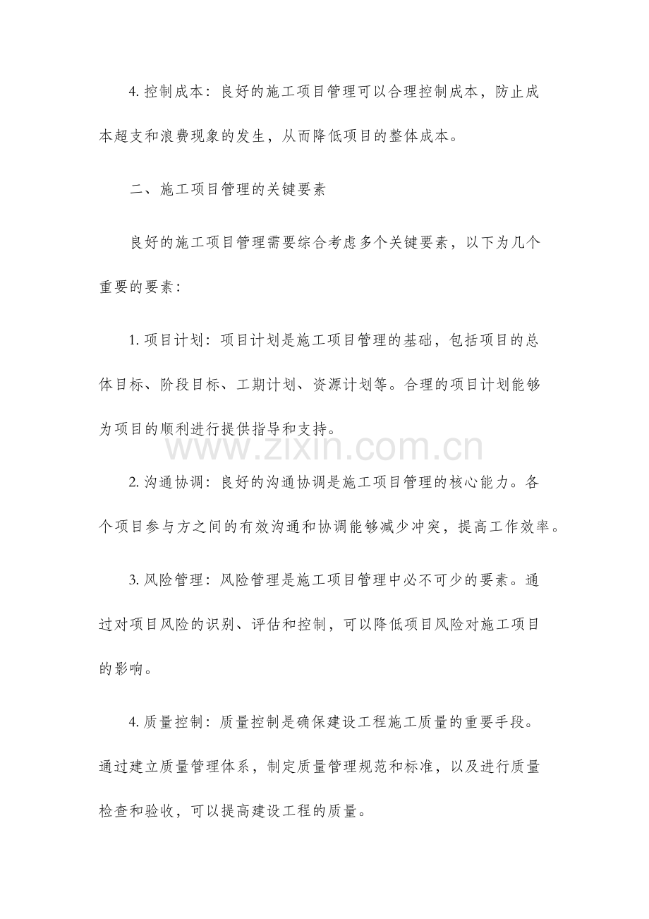 建设工程施工项目管理分析与探讨.docx_第2页