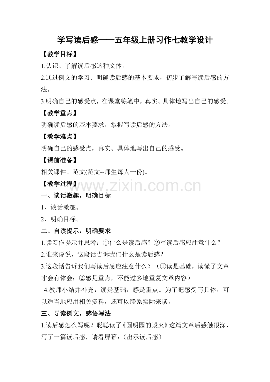 习作七：写读后感（教鞌）.doc_第1页