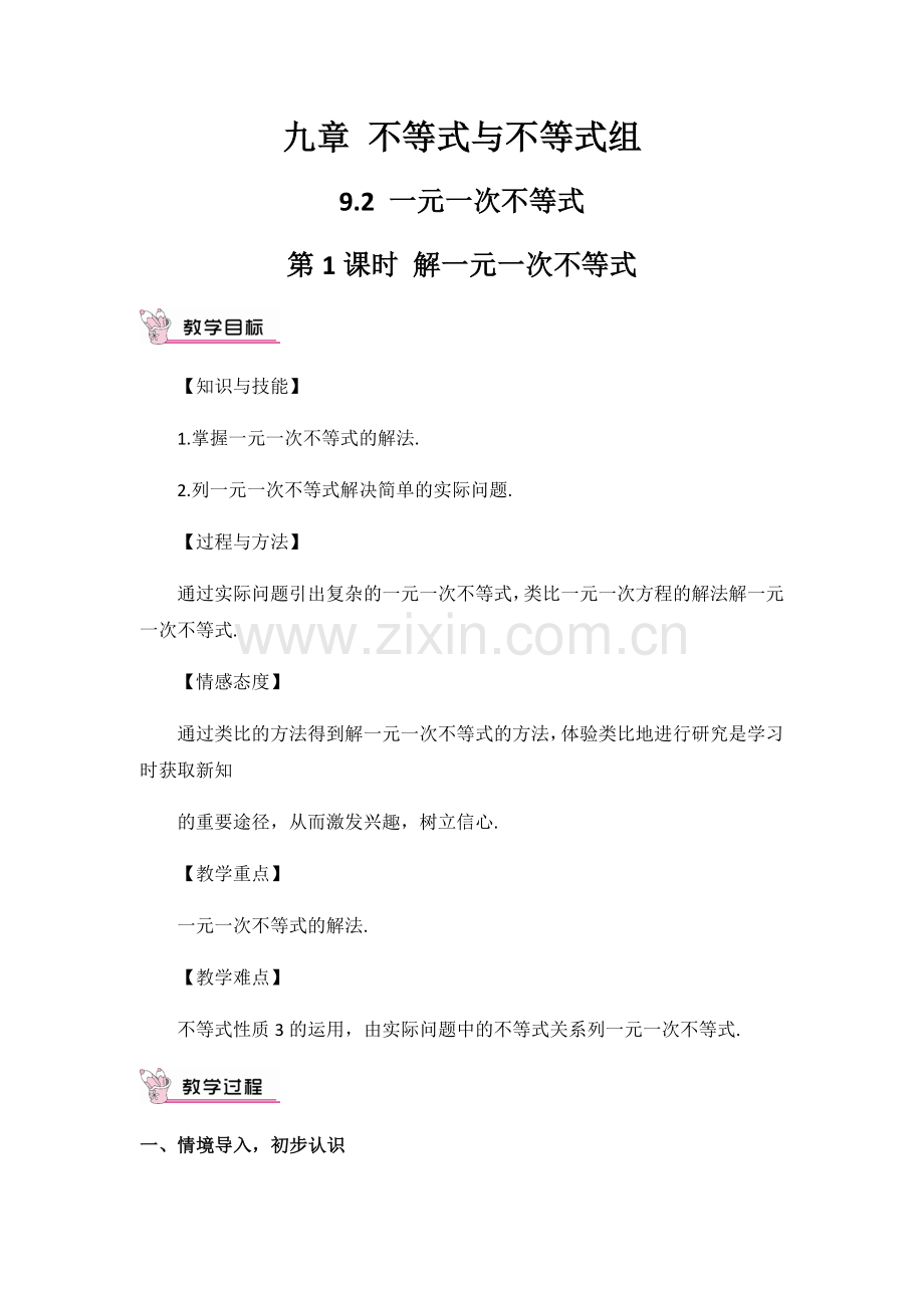 人教版七年级下《921一元一次不等式的解法》教学设计.docx_第1页