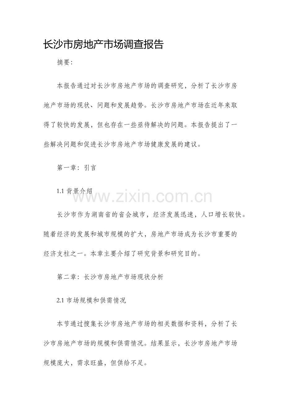 长沙市房地产市场调查报告.docx_第1页