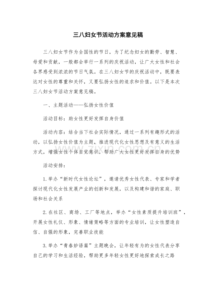 三八妇女节活动方案意见稿.docx_第1页