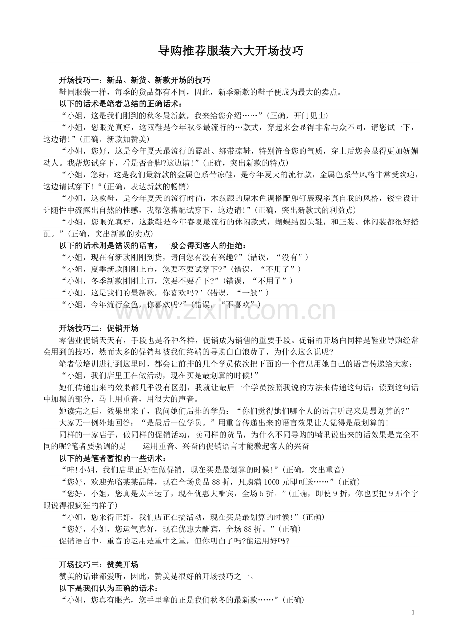 服装销售技巧与话术(整理汇总).doc_第1页