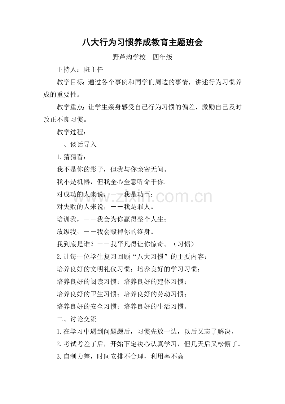 四年级八大习惯班会方案.doc_第1页