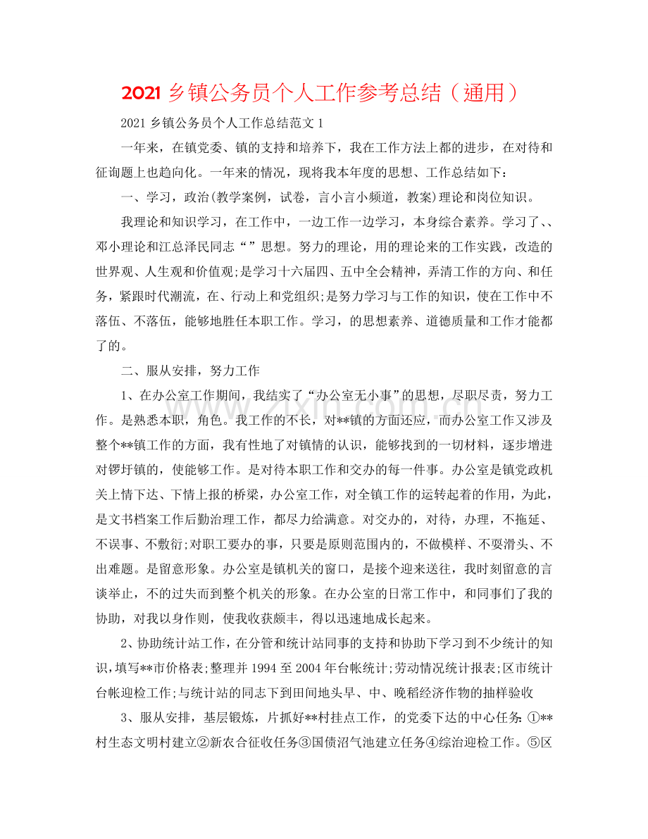 2024乡镇公务员个人工作参考总结（通用）.doc_第1页