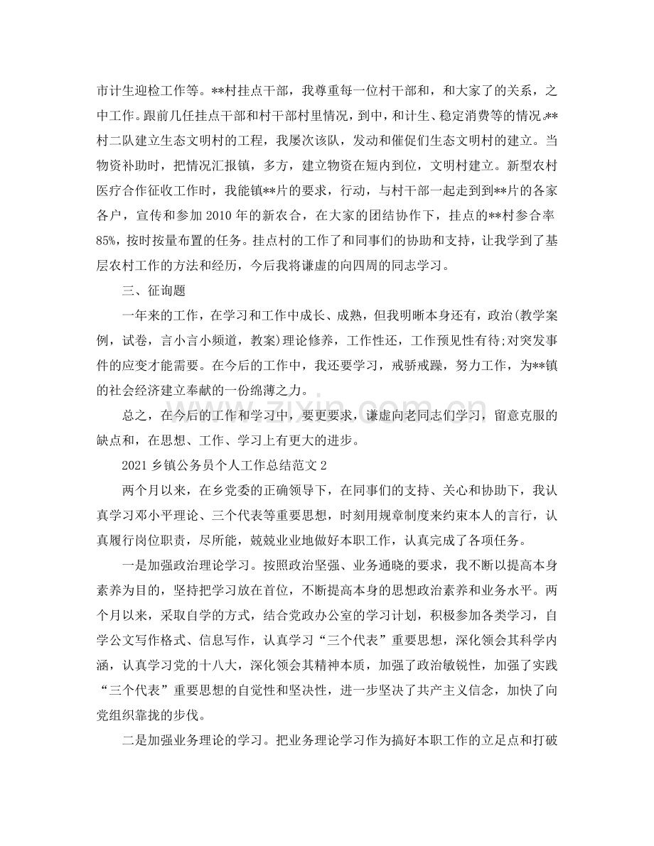 2024乡镇公务员个人工作参考总结（通用）.doc_第2页