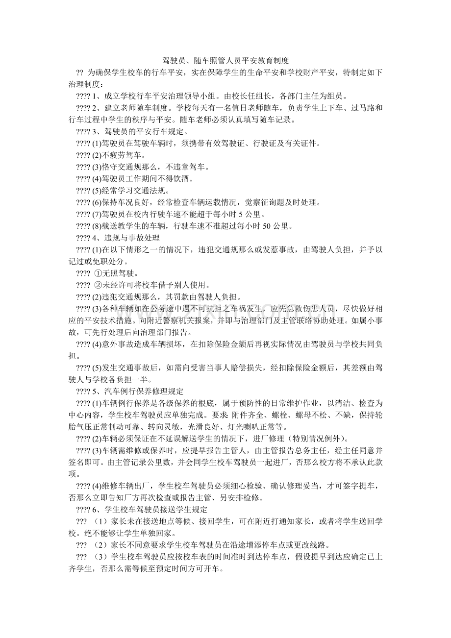 驾驶员、随车照管人员安全教育制度.doc_第1页