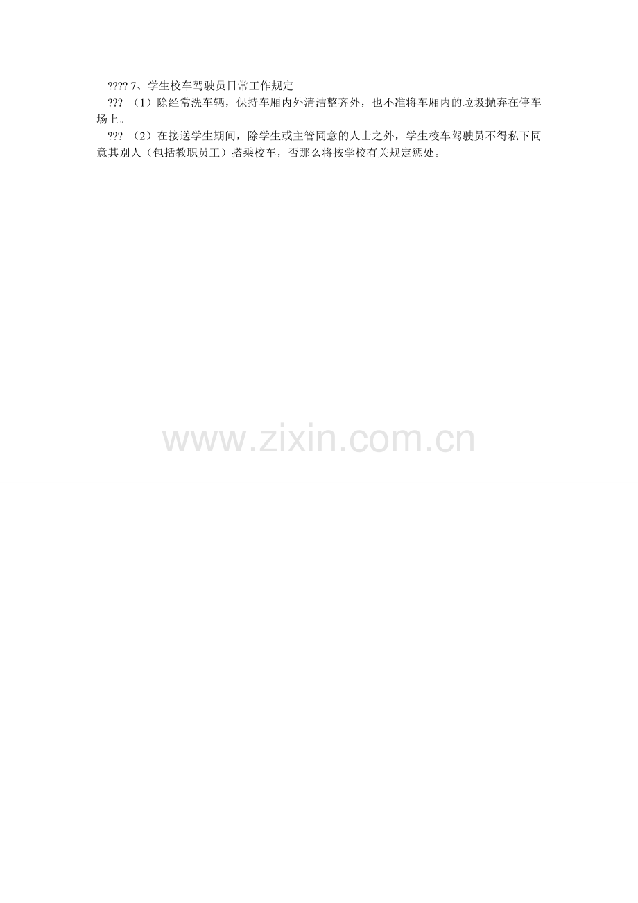 驾驶员、随车照管人员安全教育制度.doc_第2页
