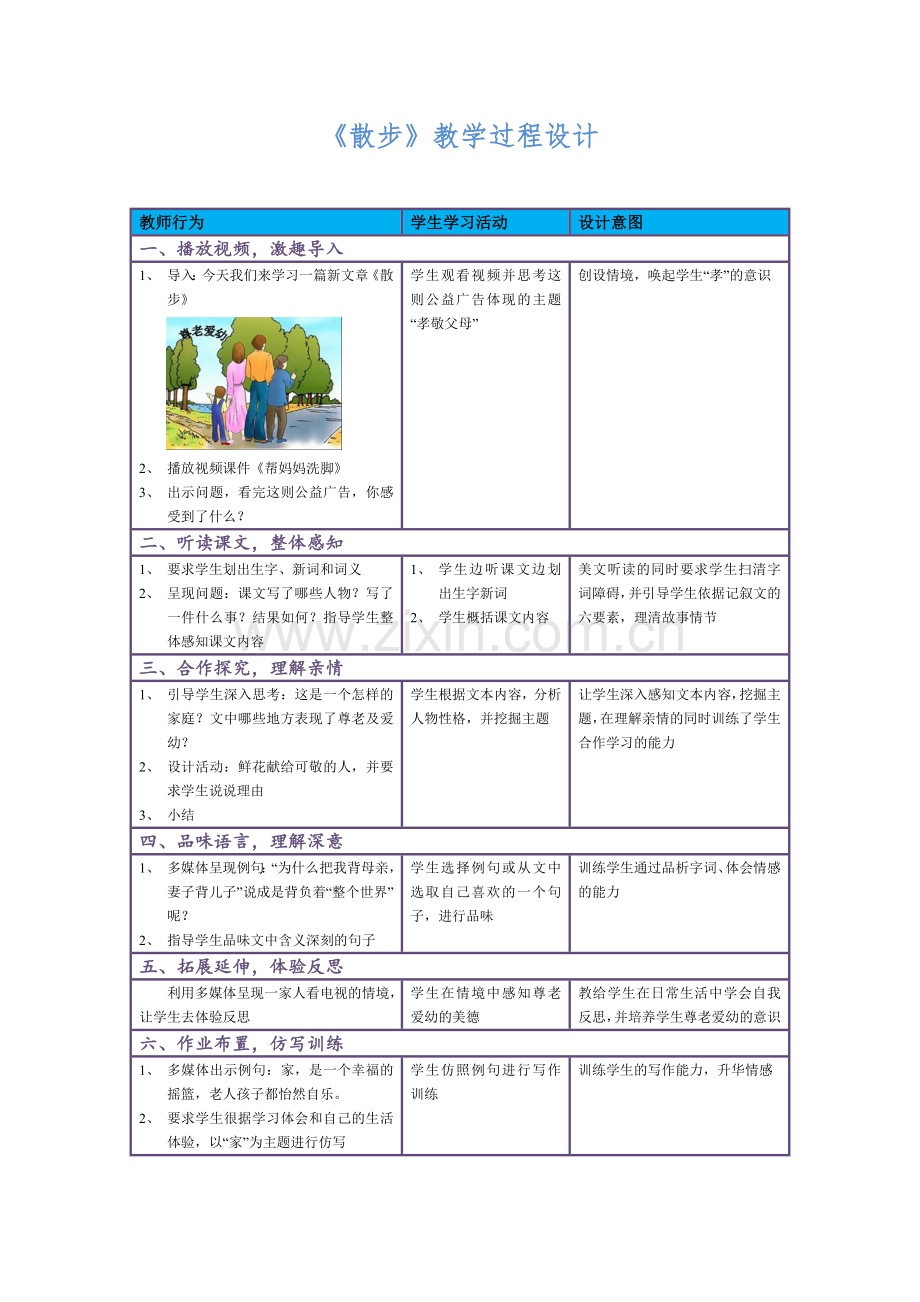 《散步》教学过程设计.doc_第1页