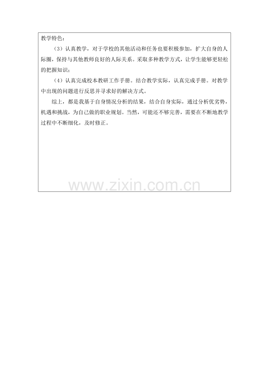 高翠个人自我分析SWOT表.doc_第2页