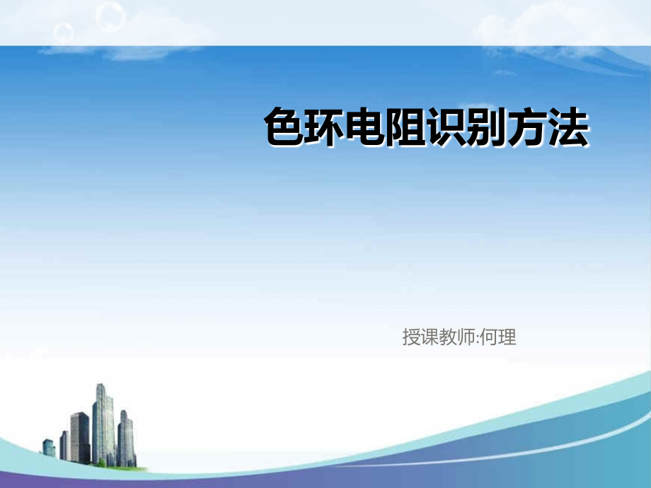 色环电阻识别方法.ppt_第1页