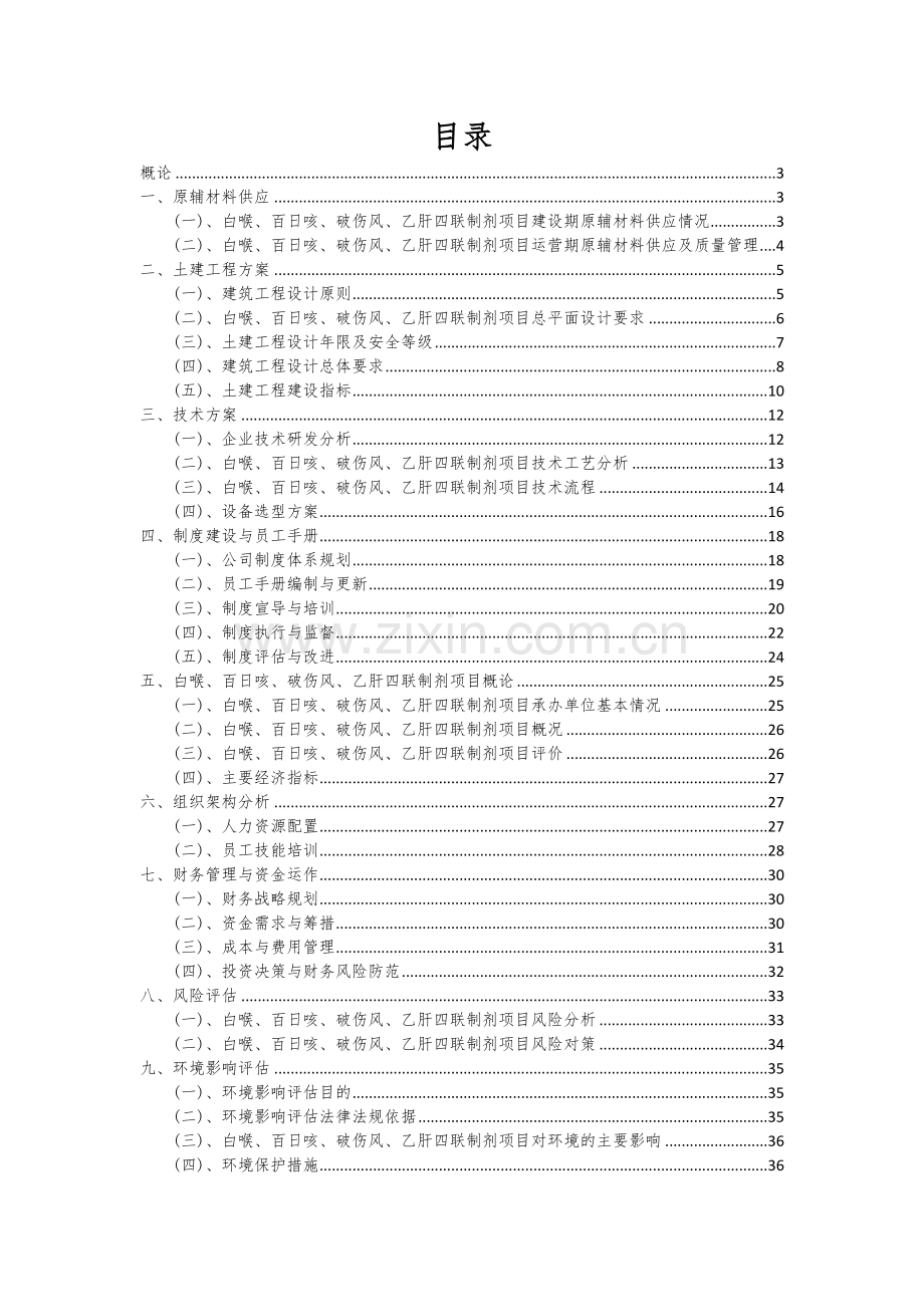 白喉、百日咳、破伤风、乙肝四联制剂项目投资分析及可行性报告.docx_第2页