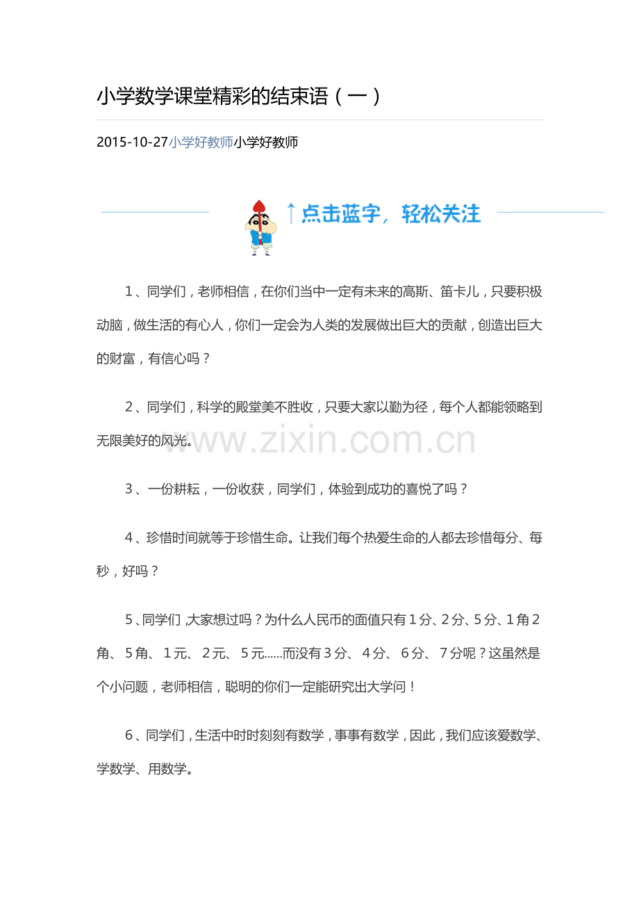 小学数学课堂精彩的结束语.docx_第1页