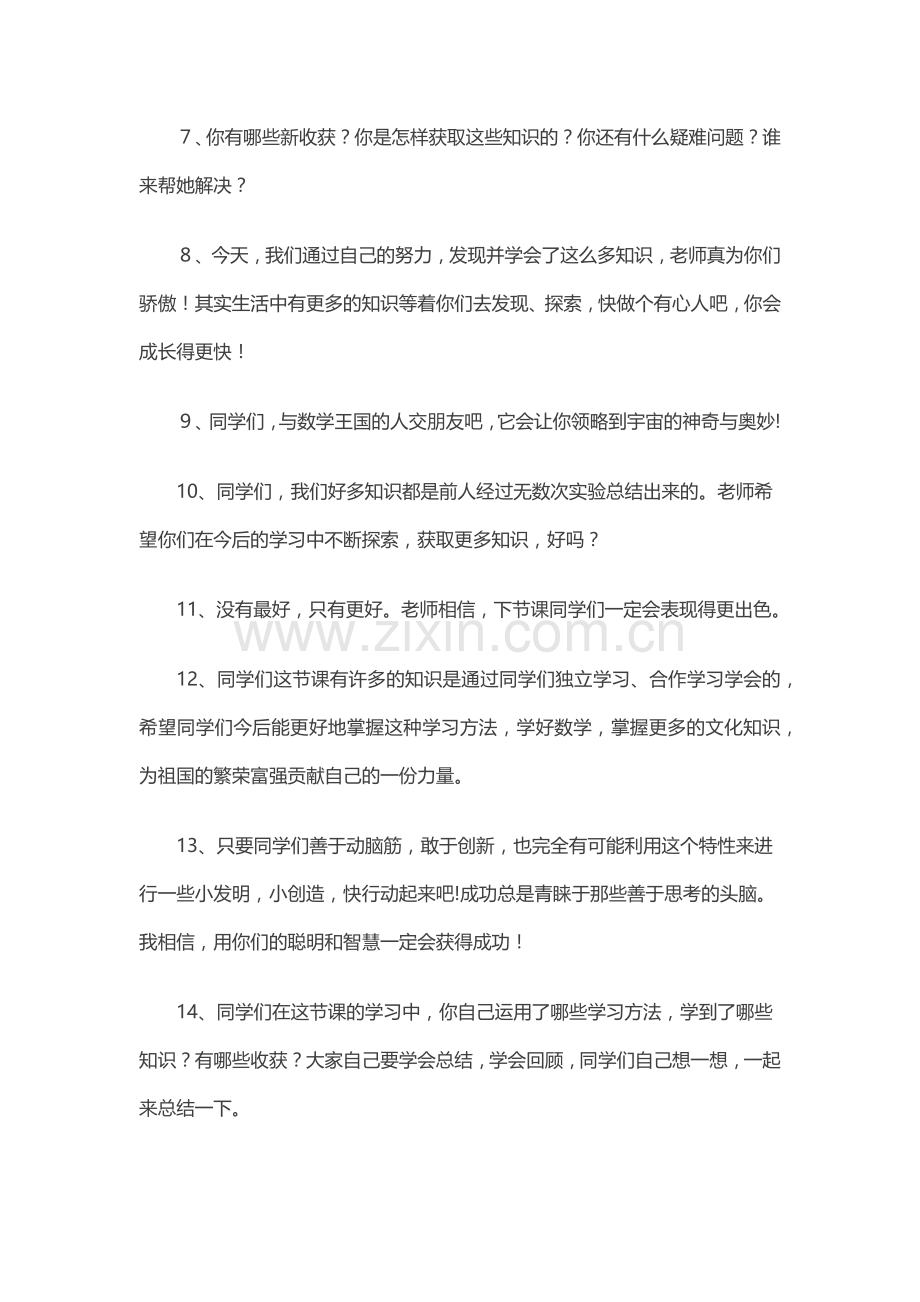 小学数学课堂精彩的结束语.docx_第2页