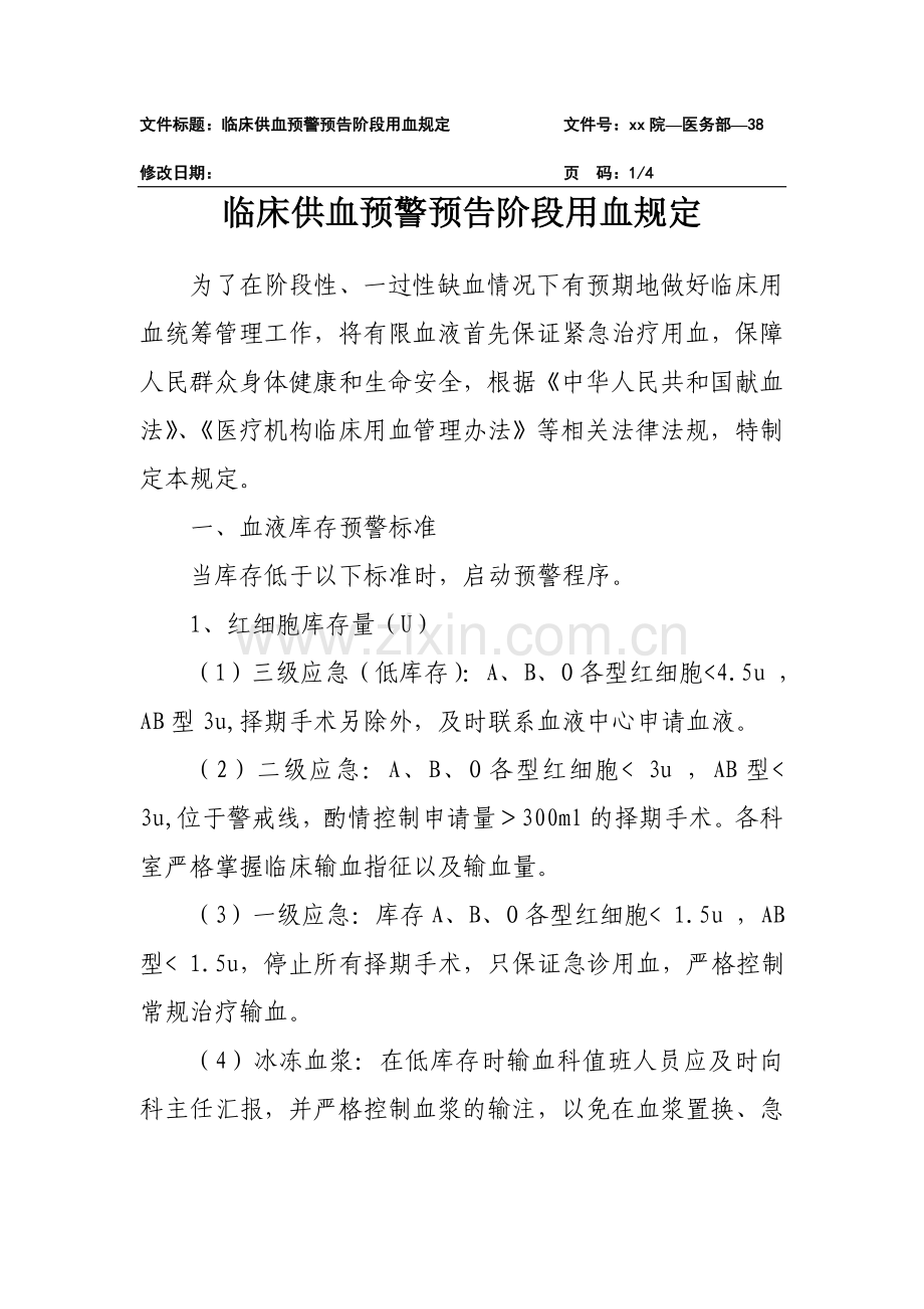 医院临床供血预警预告阶段用血规定.doc_第1页