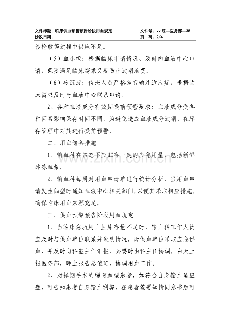 医院临床供血预警预告阶段用血规定.doc_第2页