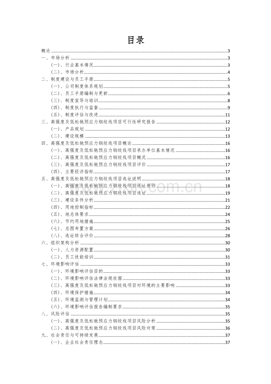 高强度及低松驰预应力钢绞线项目可行性分析报告.docx_第2页