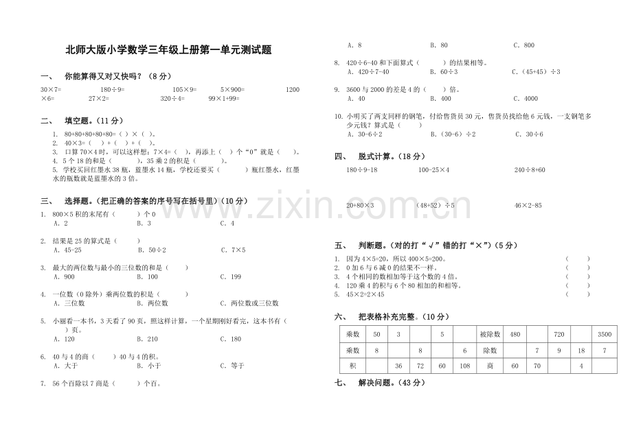 北师大版小学数学三年级上册第一单元测试题(1).doc_第1页
