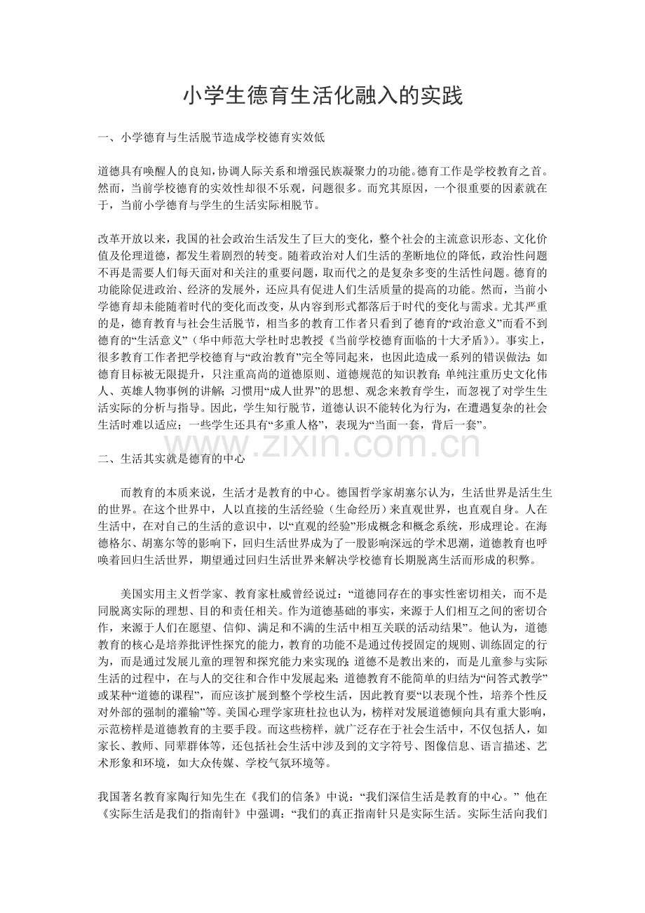 小学生德育生活化融入的实践.doc_第1页