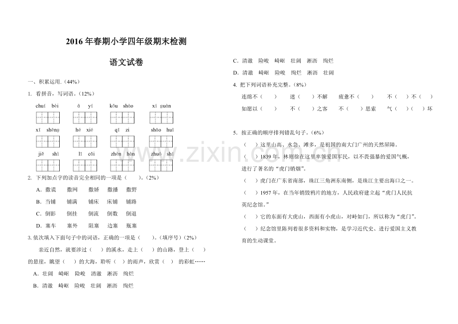 四年级春期期末试卷.doc_第1页