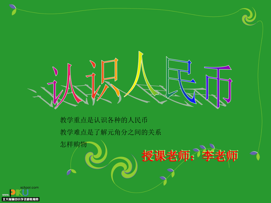 认识人民币（一年级下册）2.ppt_第1页