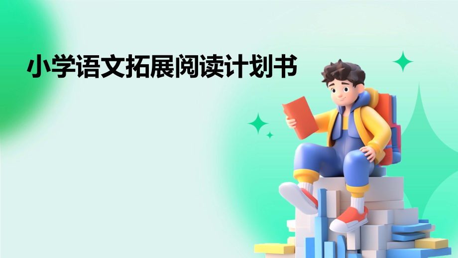 小学语文拓展阅读计划书.pptx_第1页