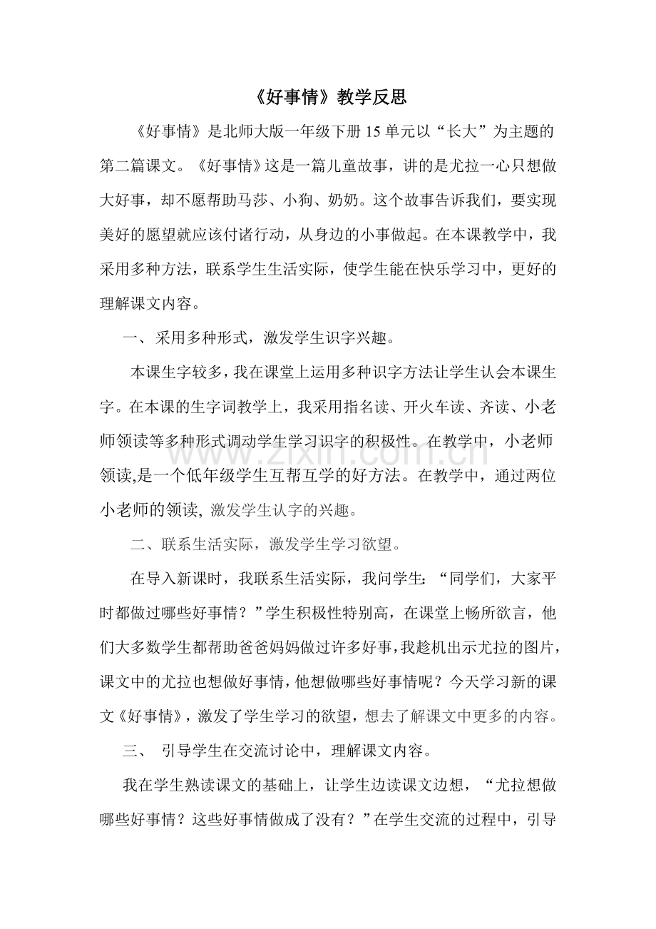 好事情教学反思.doc_第1页