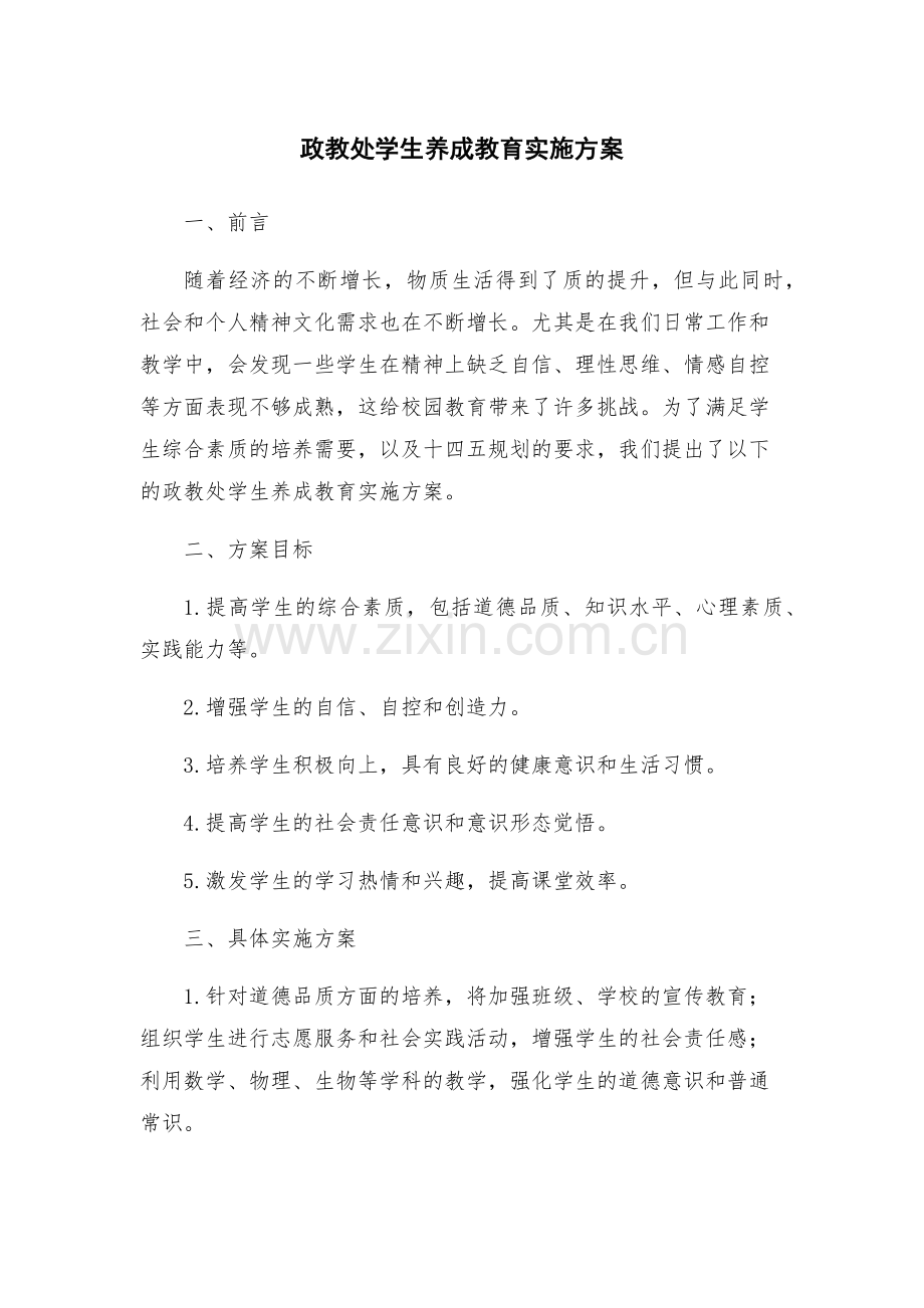 政教处学生养成教育实施方案.docx_第1页
