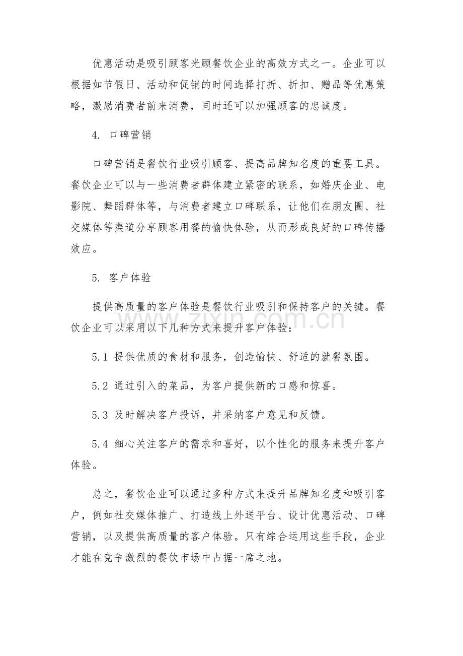 对于餐饮行业营销方案.docx_第2页
