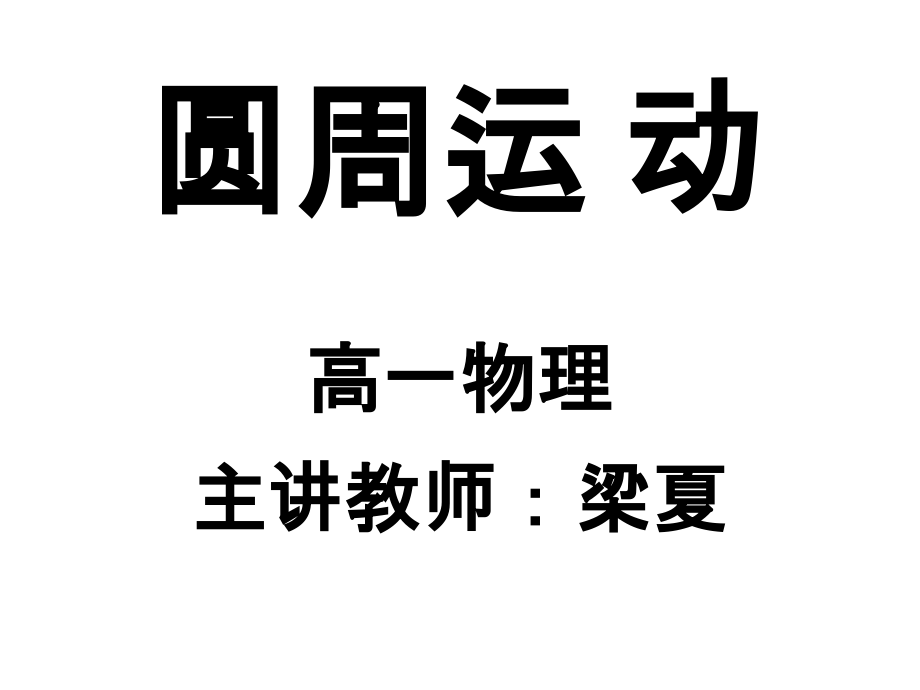 圆周运动 (2).ppt_第1页