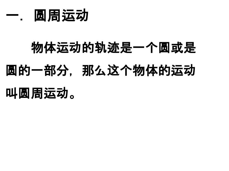 圆周运动 (2).ppt_第2页