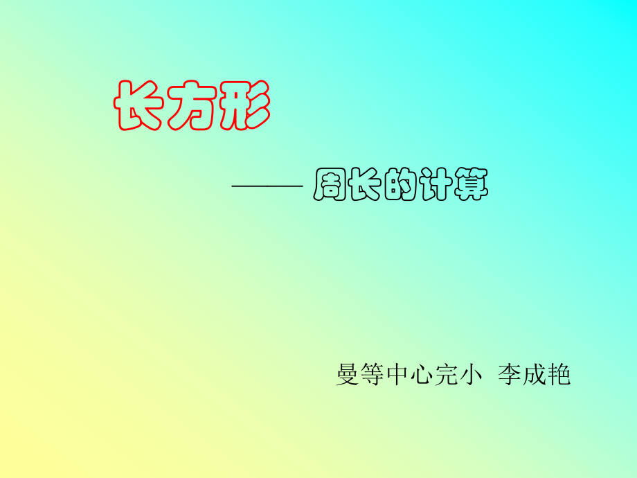 长方形周长的计算PPT课件.ppt_第1页