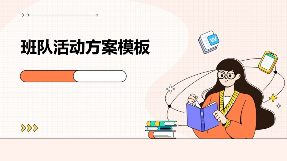 班队活动方案模板.pptx_第1页