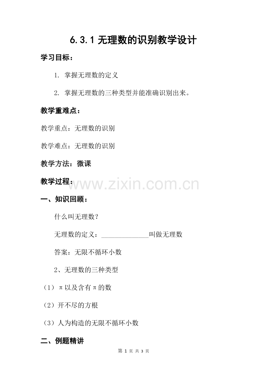 无理数的识别.docx_第1页