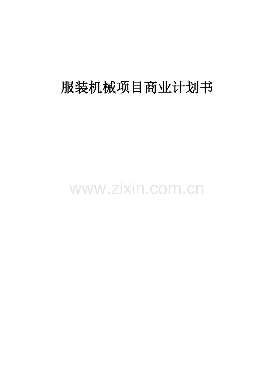 服装机械项目商业计划书.docx_第1页