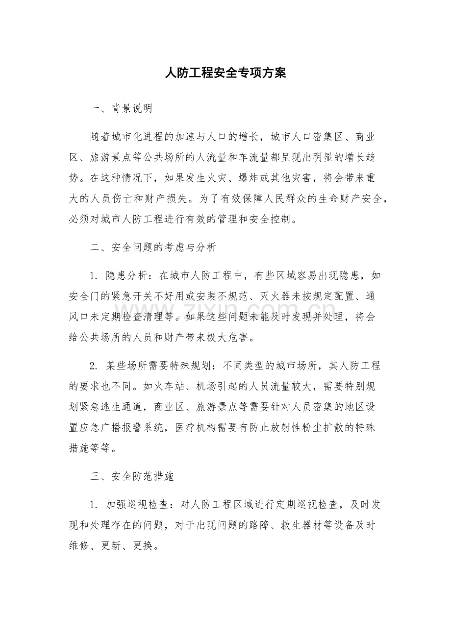 人防工程安全专项方案.docx_第1页
