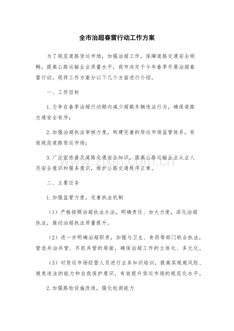 全市治超春雷行动工作方案.docx_第1页