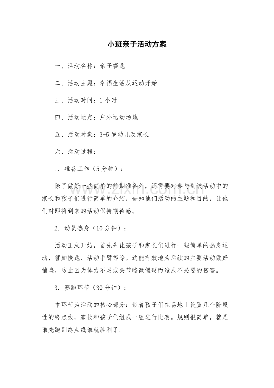 小班亲子活动方案.docx_第1页