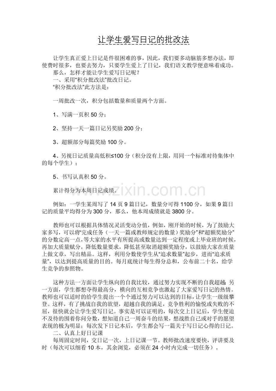 让学生爱写日记的批改法.doc_第1页