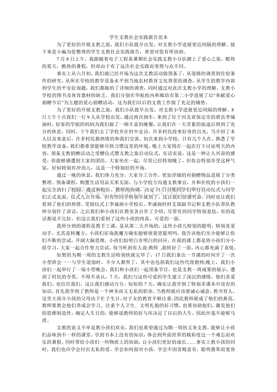 学生支教社会实践报告范本.doc_第1页