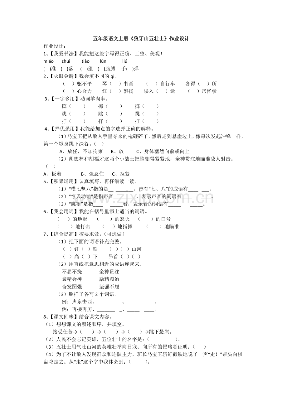 五年级语文上册《狼牙山五壮士》作业设计.docx_第1页
