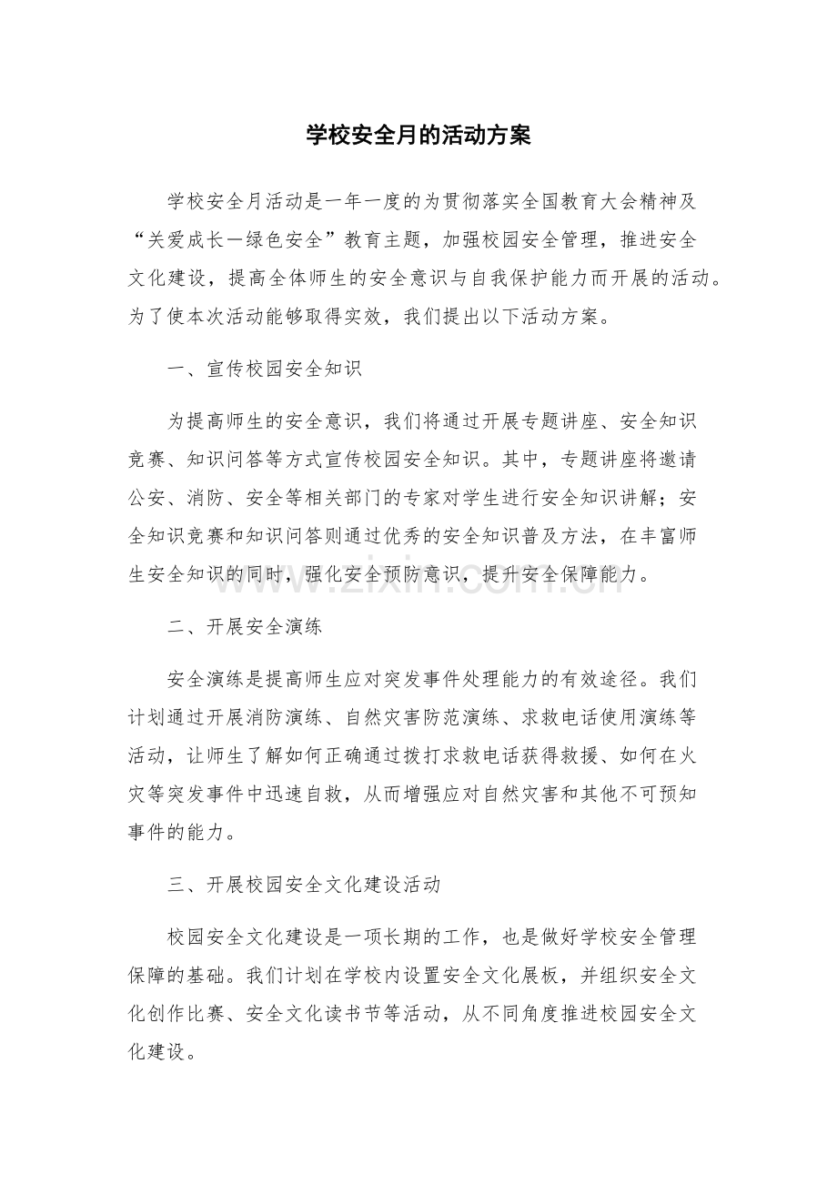 学校安全月的活动方案.docx_第1页