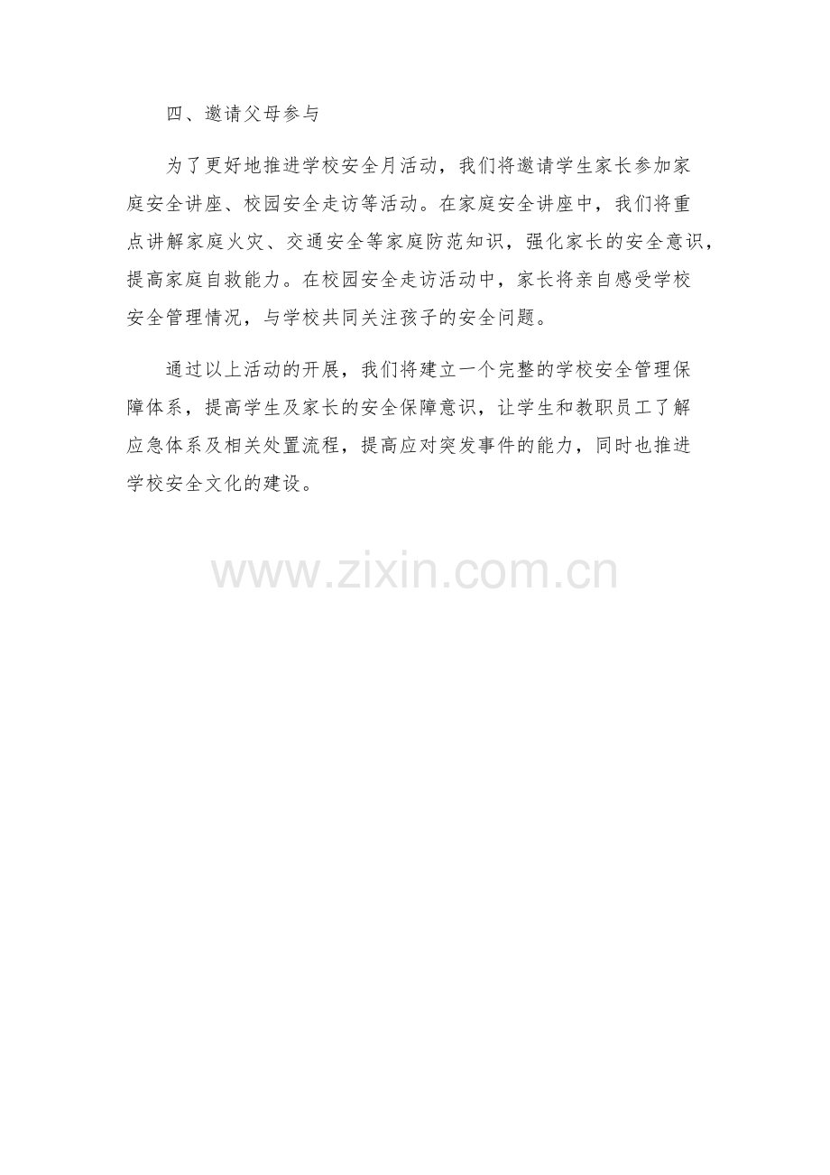 学校安全月的活动方案.docx_第2页