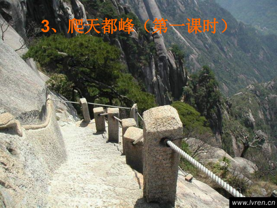 爬天都峰 (4).ppt_第1页