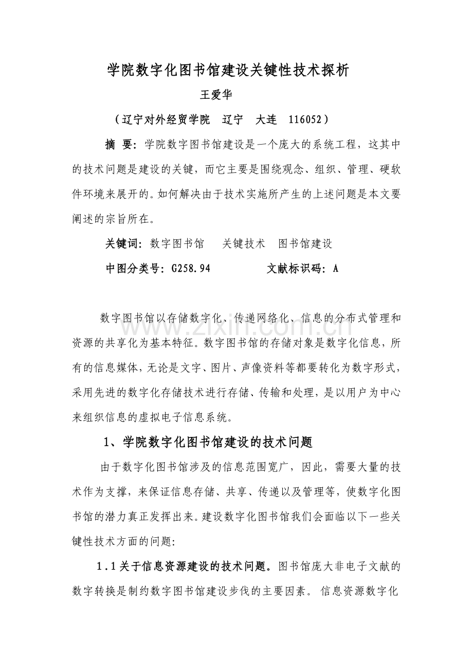 学院数字图书馆建设关键性技术探析.doc_第1页