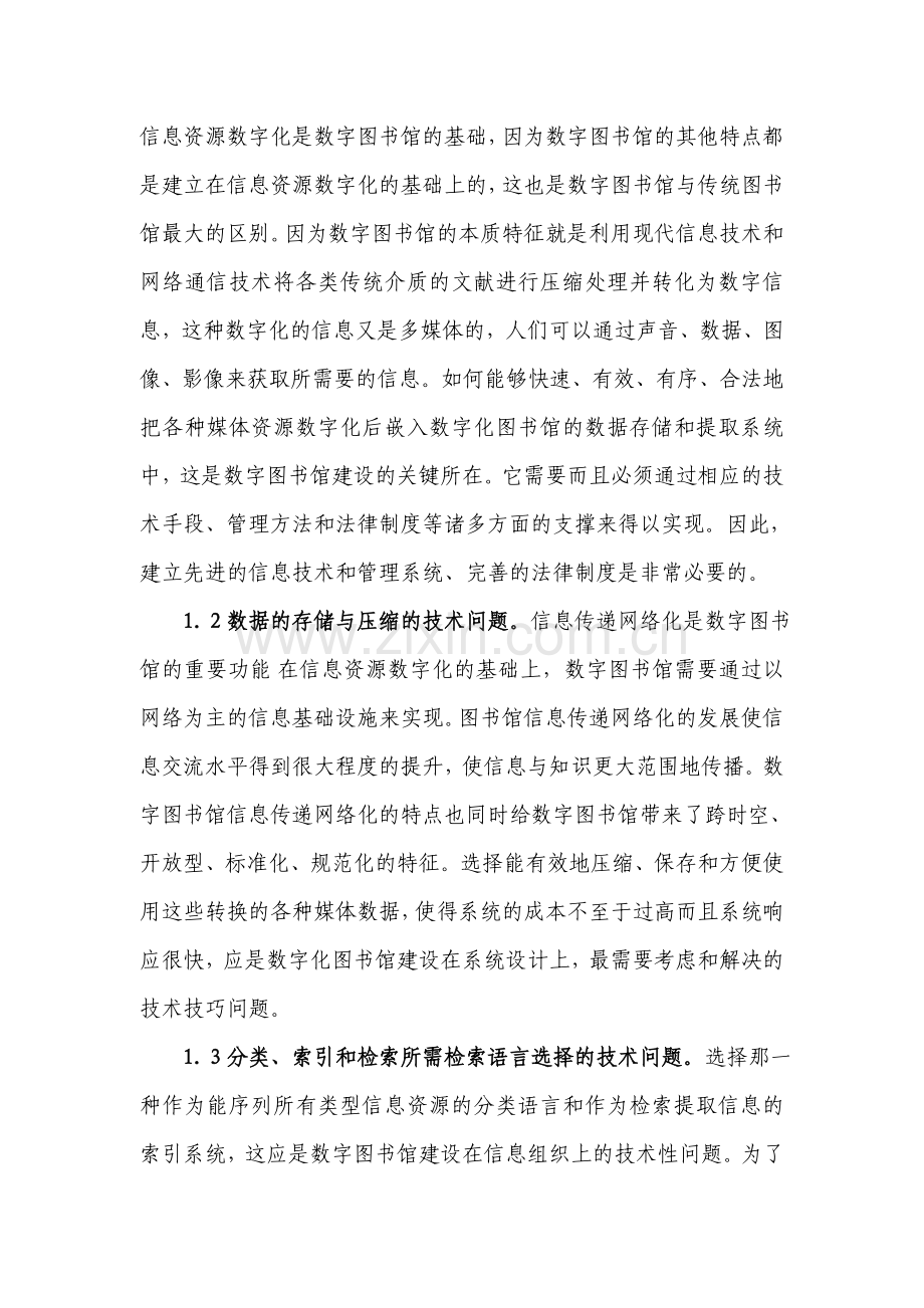 学院数字图书馆建设关键性技术探析.doc_第2页