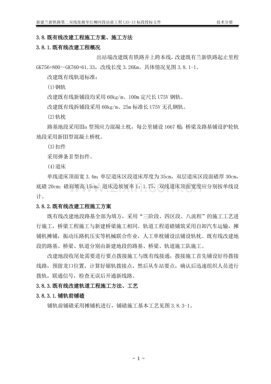 既有线改建工程(有咋无缝线路铺设).doc_第1页
