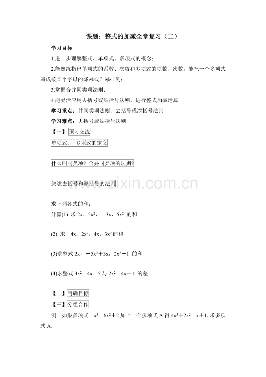 华东师大版七上数学第3章《整式的加减》复习学案2.doc_第1页